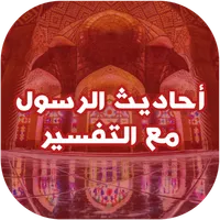 أحاديث الرسول كاملة مع التفسير icon