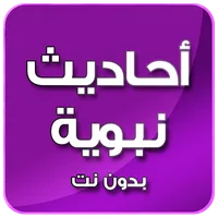 احاديث نبوية صحيحة بدون انترنت icon