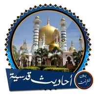 أحاديث مع شرح رائع بدون نت icon