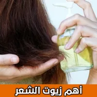 اهم زيوت الشعر المختلفة icon