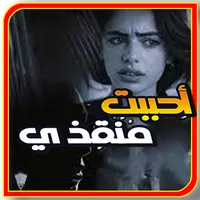 رواية احببت منقذي بدون نت icon