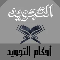 أحكام التجويد-حكم قراءة القران icon