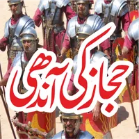 Hijaz Ki Aandhi حجاز کی آندھی icon