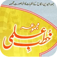 Khutba e Ilmi | خطب علمی‎ icon