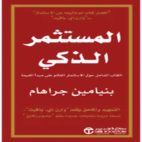 كتاب المستثمر الذكي icon