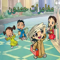 حلقات حمدون كاملة icon