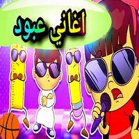 اغانى عبود icon