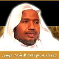 جزء قد سمع لعبد الرشيد صوفي icon