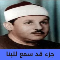 جزء قد سمع للبنا icon