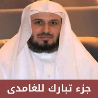 جزء تبارك للغامدى icon