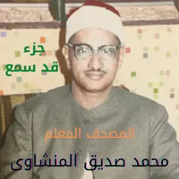 المنشاوى معلم قد سمع icon