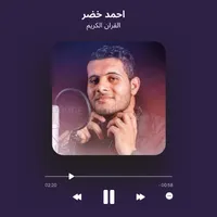 احمد خضر قران كامل icon