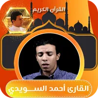 القارئ احمد السويدي |قران كريم icon