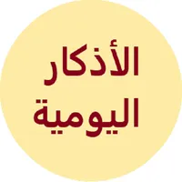الأذكار اليومية للمسلم icon