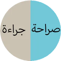 صراحة و جراءة icon