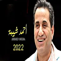 جميع أغانى أحمد شيبة 2022 icon