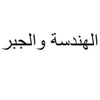 الجبر والهندسة for Math icon