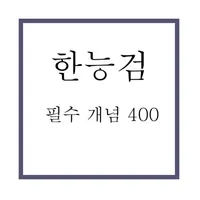 한국사 필수 개념 400 icon