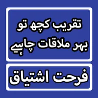 Tqrib Kch To Behre Mulaqat Che icon