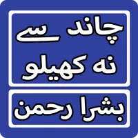 Chaand Se Na Khelo By Bushra R icon