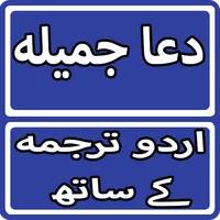 Dua e Jamila With Urdu Transla icon