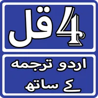Four Kul Shareef With Urdu Tra icon