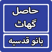 Hasil Ghaat By Bano Qudsia Urd icon
