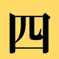 準１級の四字熟語 icon