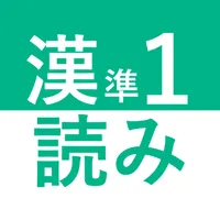 かんけん準１級：読み初級 icon
