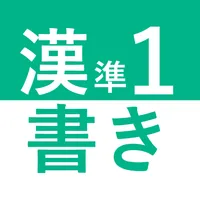 かんけん準１級：書き入門 icon