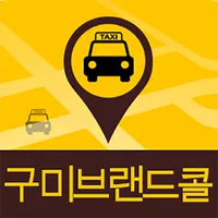 구미브랜드콜(고객용) icon