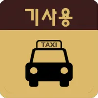 홍성내포콜 (기사용) icon