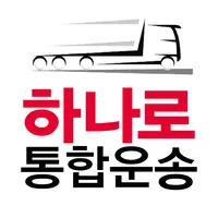 주식회사 하나로통합운송 icon