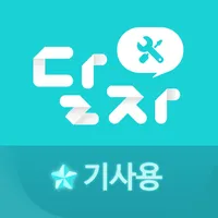 달자 기사용(설치업체 전용 앱) icon