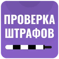 Проверка штрафов ГИБДД icon