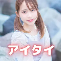 アイタイ ID交換できちゃうマッチングアプリ紹介 icon