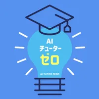 AIチューター・ゼロ icon