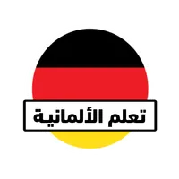 تعلم اللغة الالمانية icon