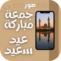 صور جمعة مباركة عيد مبارك icon