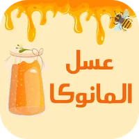 عسل مانوكا: فوائد عسل المانوكا icon