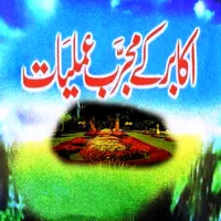 Akabar Ke Majrab Amliyat icon