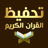 حفظ القران الكريم بدون نت icon