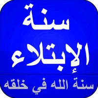 الإبتلاء سنة الله في خلقه icon