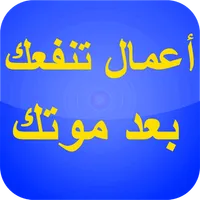 أعمال تنفعك بعد موتك icon