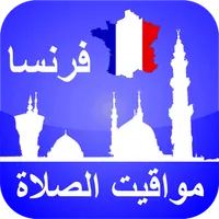 مواقيت الصلاة فرنسا بدون الحاج icon