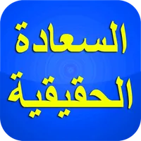 السعادة الحقيقية في الدنيا و ا icon