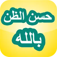 حُسنِ الظنِّ بالله icon