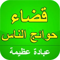 قضاء حوائج الناس icon