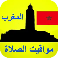 مواقيت الصلاة بالمغرب بدون الح icon