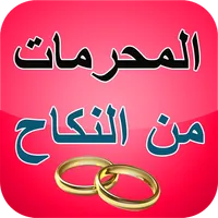 المحرمات من الزواج من النساء icon